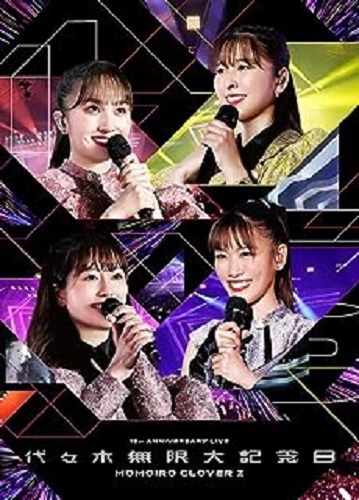 MOMOIRO CLOVER Z / ももいろクローバーZ / 代々木無限大記念日 ももいろクローバーZ 15th Anniversary LIVE DVD