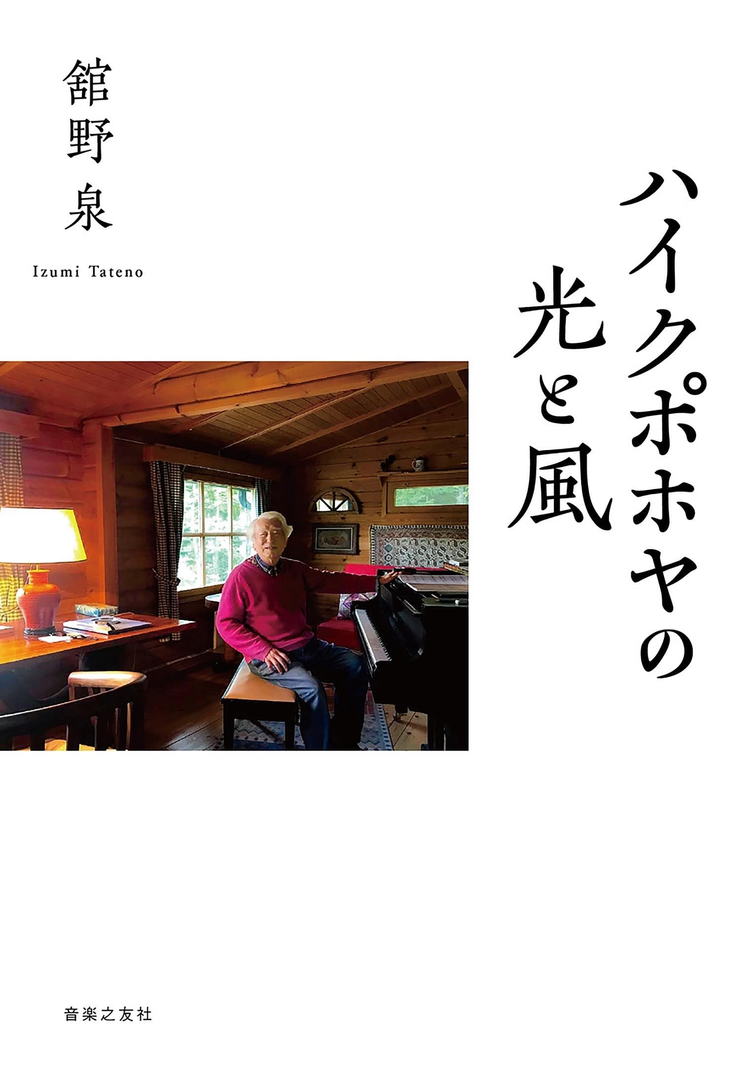 IZUMI TATENO / 舘野泉 / ハイクポホヤの光と風