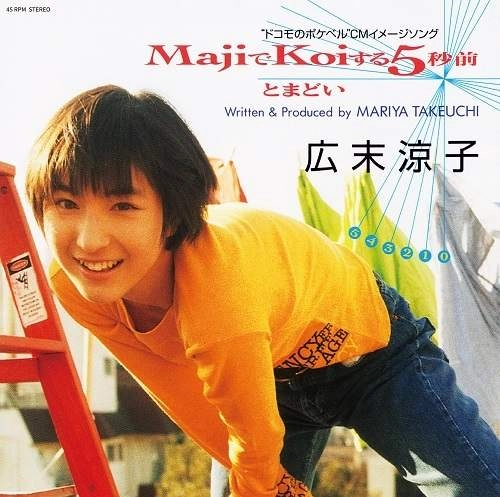 RYOKO HIROSUE / 広末涼子 / MAJIでKOIする5秒前（ORANGE COLOUR VINYL）