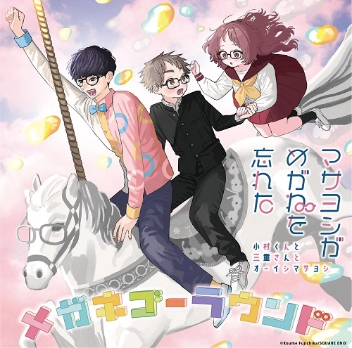 スペシャルユニット・マサヨシがめがねを忘れた (小村くんと三重さんとオーイシマサヨシ) / MEGANE GO ROUND / 『好きな子がめがねを忘れた』エンディング主題歌 メガネゴーラウンド（初回限定盤 CD+グッズ）
