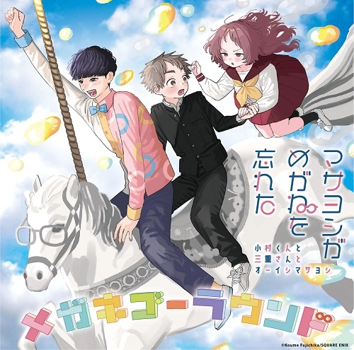 スペシャルユニット・マサヨシがめがねを忘れた (小村くんと三重さんとオーイシマサヨシ) / MEGANE GO ROUND / 『好きな子がめがねを忘れた』エンディング主題歌 メガネゴーラウンド（通常盤）