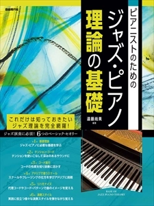遠藤尚美 / ピアニストのための ジャズ・ピアノ理論の基礎　これだけは知っておきたいジャズ理論を完全網羅