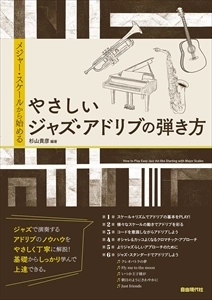 杉山貴彦 / メジャー・スケールから始める　やさしいジャズ・アドリブの弾き方
