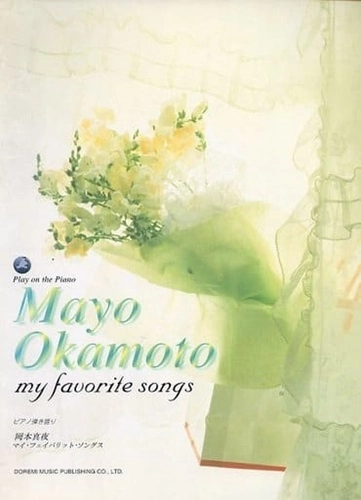 MAYO OKAMOTO / 岡本真夜 / マイ・フェイバリット・ソングス