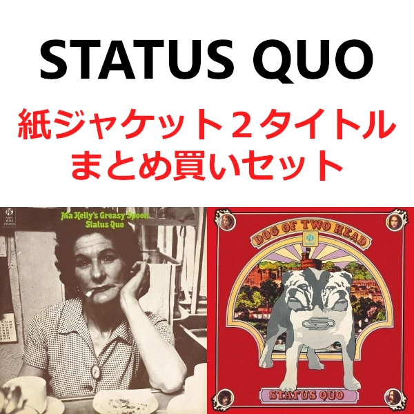 STATUS QUO / ステイタス・クオー / まとめ買いセット<2タイトル/紙ジャケット>