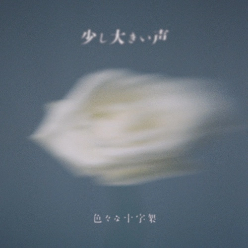 色々な十字架 / 少し大きい声（初回限定盤 CD+BOOK）