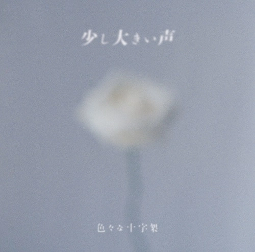 色々な十字架 / 少し大きい声（通常盤）