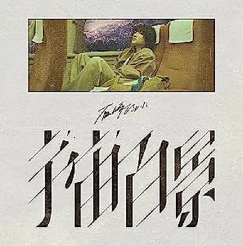 Huwie Ishizaki / 石崎ひゅーい / 宇宙百景