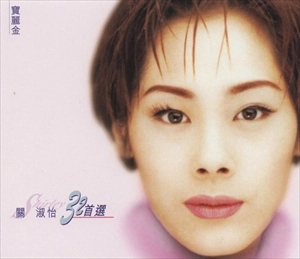 SHIRLEY KWAN / シャーリー・カーン / 寶麗金32首選 / POLYGON 32 FIRST CHOICE