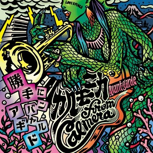 カルモニカ from Calmera / 勝手にアバンギャルド（CD）