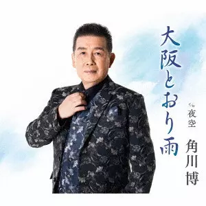 HIROSHI KADOKAWA / 角川博 / 大阪とおり雨 c/w 夜空