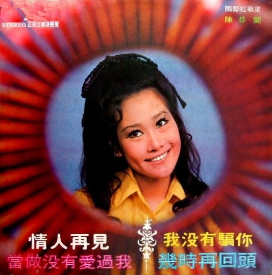 CHEN FEN LAN(陳芬蘭) / 情人再見