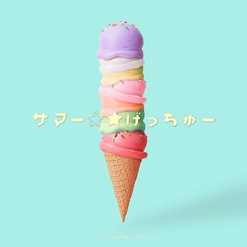 THE SUPER FRUIT / サマー☆★げっちゅー