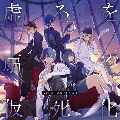 Vivid BAD SQUAD / 虚ろを扇ぐ / 仮死化