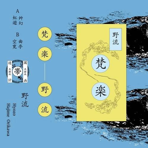 Yaryu / 野流 / 梵楽 (TAPE) / Bongaku