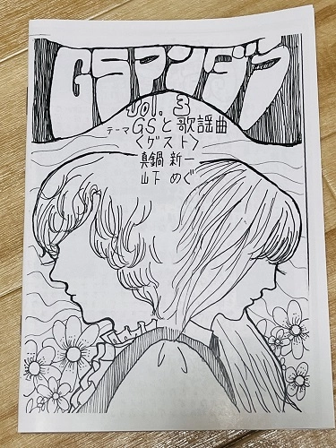 麻生ミキ / 高宮薫 / GSマンダラ Vol.3～GSと歌謡曲～（ZINE）