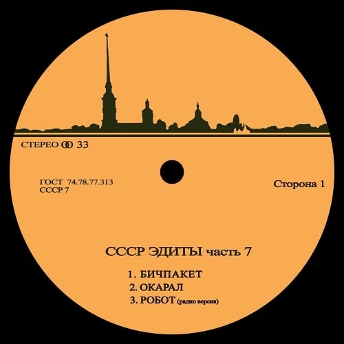 UNKNOWN (CCCP EDITS) / CCCP EDITS 7
