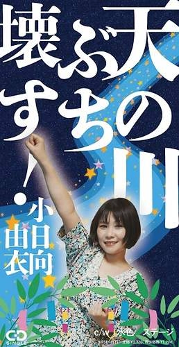 YUI KOHINATA / 小日向由衣 / 天の川ぶち壊す！（8cmCD）