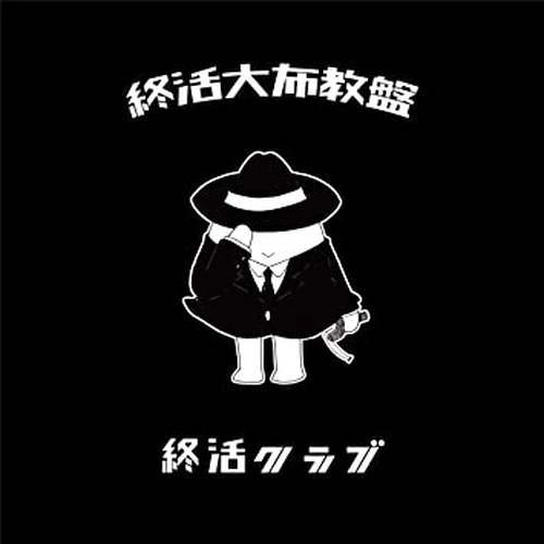 終活クラブ / 終活大布教盤