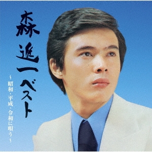 SHINICHI MORI / 森進一 / 森進一ベスト~昭和・平成・令和に唄う~
