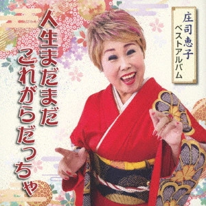 KEIKO SHOJI / 庄司恵子 / 庄司恵子ベストアルバム 人生まだまだこれがらだっちゃ