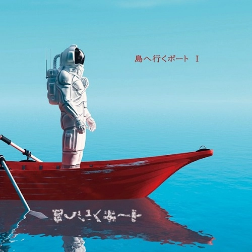 SHIMAEIKUBOTO / 島へ行くボート / 島へ行くボート Ⅰ
