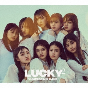 Lucky2 / 夢空に羽