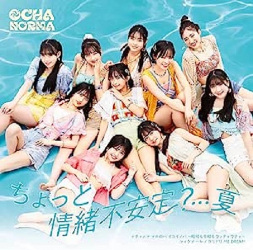 OCHA NORMA / ちょっと情緒不安定?...夏/オチャノマ マホロバ イコイノバ~昭和も令和もワッチャワチャ~/シェケナーレ/ヨリドリ ME DREAM