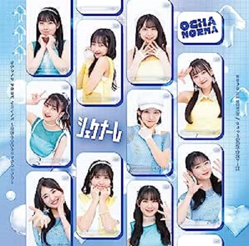 OCHA NORMA / ちょっと情緒不安定?...夏/オチャノマ マホロバ イコイノバ~昭和も令和もワッチャワチャ~/シェケナーレ/ヨリドリ ME DREAM