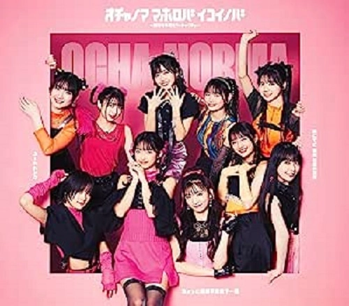 OCHA NORMA / ちょっと情緒不安定?...夏/オチャノマ マホロバ イコイノバ~昭和も令和もワッチャワチャ~/シェケナーレ/ヨリドリ ME DREAM