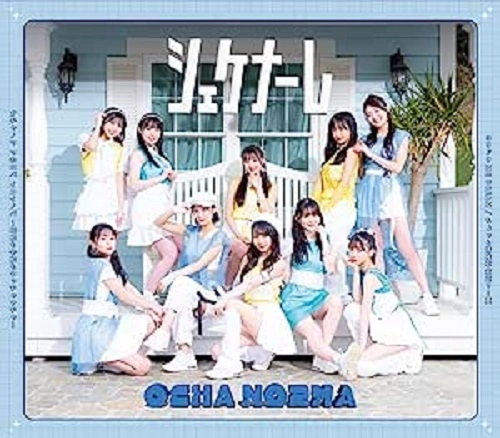 OCHA NORMA / ちょっと情緒不安定?...夏/オチャノマ マホロバ イコイノバ~昭和も令和もワッチャワチャ~/シェケナーレ/ヨリドリ ME DREAM
