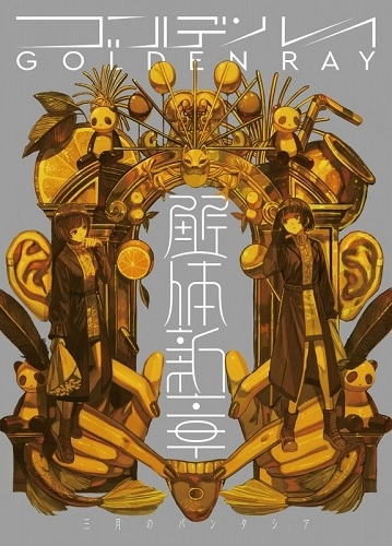 三月のパンタシア / ゴールデンレイ－解体新章－（初
