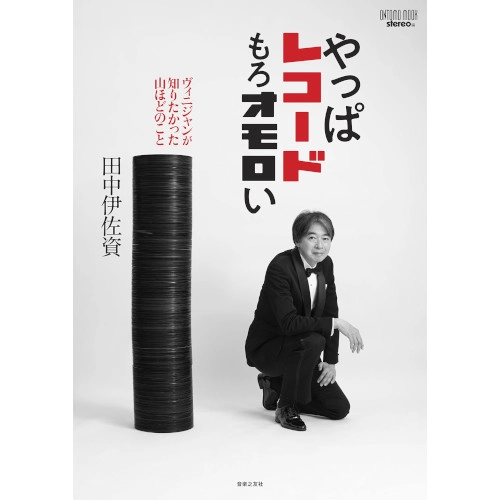 田中伊佐資 / やっぱレコードもろオモロい　ヴィニジャンが知りたかった山ほどのこと