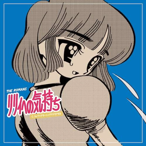 セカンドワルツ(THE ROMANS) / リリィへの気もちc/wグッドモーニング･マドモアゼル（7"）