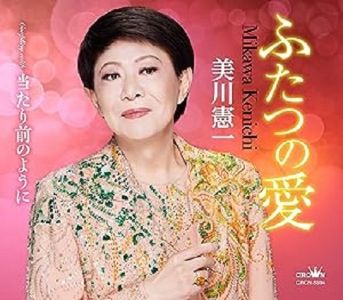 KENICHI MIKAWA / 美川憲一 / ふたつの愛