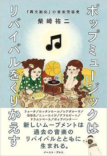 柴崎祐二 / ポップミュージックはリバイバルをくりかえす　「再文脈化」の音楽受容史
