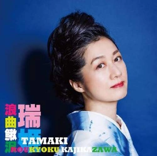 TAMAKI / 瑞姫 / 浪曲鰍沢（かじかざわ）