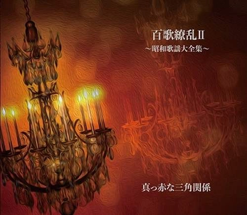 真っ赤な三角関係 / 百歌繚乱Ⅱ ～昭和歌謡大全集～