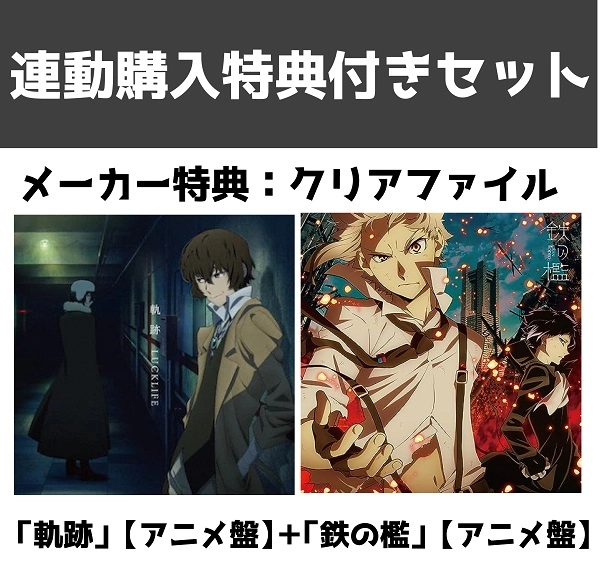 (ANIMATION MUSIC) / (アニメーション音楽) / 連動特典有「軌跡」【アニメ盤】+「鉄の檻」【アニメ盤】セット