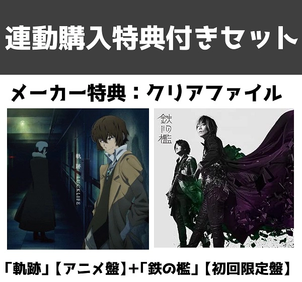 (ANIMATION MUSIC) / (アニメーション音楽) / 連動特典有「軌跡」【アニメ盤】+「鉄の檻」【初回限定盤】 セット