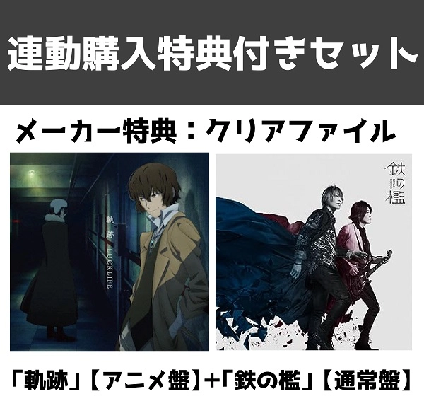 (ANIMATION MUSIC) / (アニメーション音楽) / 連動特典有「軌跡」【アニメ盤】+「鉄の檻」【通常盤】 セット