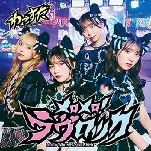 WASUTA / わーすた / メロメロ!ラヴロック