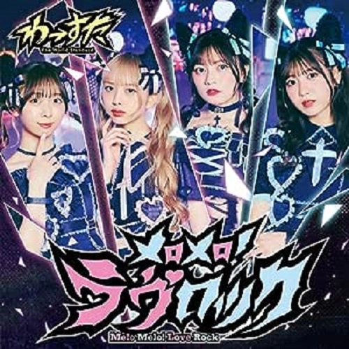 WASUTA / わーすた / メロメロ!ラヴロック