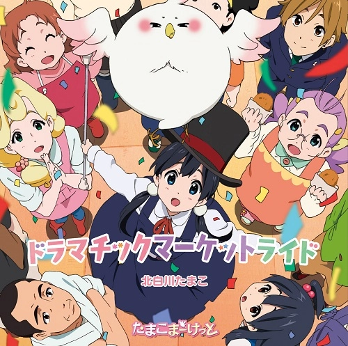 KITASHIRAKAWA TAMAKO (CV:SUZAKI AYA) / 北白川たまこ (cv:洲崎 綾) / ドラマチックマーケットライド / ねぐせ（7"）