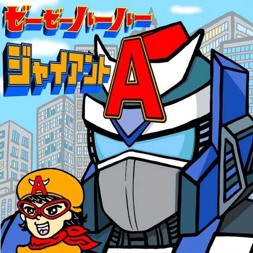 ゼーゼーハーハー / ジャイアントA / GIANT A