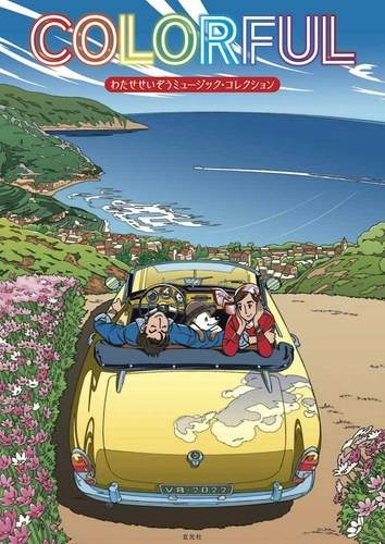 SEIZO WATASE / わたせせいぞう / COLORFUL わたせせいぞうミュージック・コレクション (BOOK)