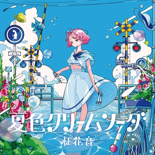 KANON MASAKI / 柾花音 / 夏色クリームソーダ / NATSUIRO CREAM SODA