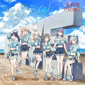 蓮ノ空女学院スクールアイドルクラブ / 夏めきペイン