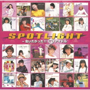 V.A.(スポットライト ~会いたかった!! 80's アイドル) / スポットライト ~会いたかった!! 80's アイドル