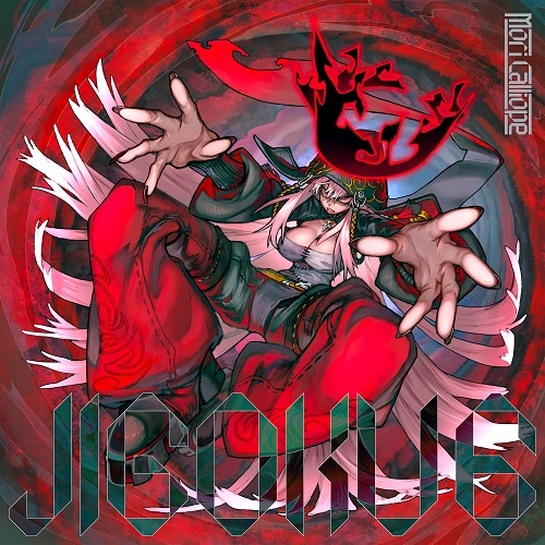 Mori Calliope / JIGOKU 6（初回限定盤 CD+DVD）